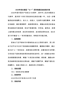 2025年党支部迎“七一”系列党建活动实施方案（精选8篇）