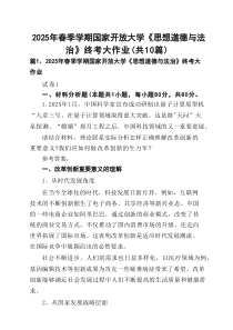 2025年春季学期国家开放大学《思想道德与法治》终考大作业(通用精选10篇)