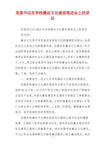 党委书记在学校廉洁文化建设推进会上的讲话