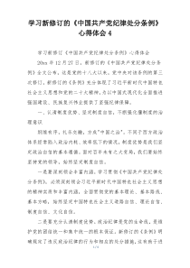 学习新修订的《中国共产党纪律处分条例》心得体会4