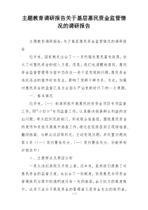 主题教育调研报告关于基层惠民资金监管情况的调研报告