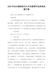 2025年全乡森林防灭火平安春季行动具体实施方案