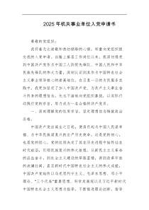 2025年机关事业单位入党申请书