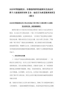 2025年学校副校长、市委组织部常务副部长生活会对照个人检视剖析材料【含：违纪行为典型案例剖析】2篇
