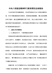 九篇关于学习贯彻中央八项规定主题教育的情况报告
