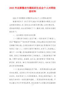 2025年巡察整改专题组织生活会个人对照检查材料