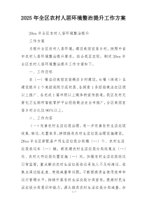 2025年全区农村人居环境整治提升工作方案