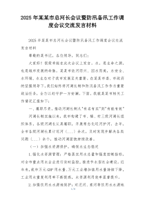 2025年某某市总河长会议暨防汛备汛工作调度会议交流发言材料
