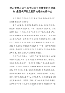 学习贯彻习近平总书记关于坚持党的自我革命 全面从严治党重要论述的心得体会