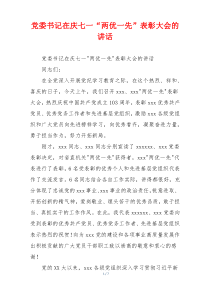 党委书记在庆七一“两优一先”表彰大会的讲话