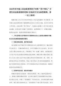 2025年市中级人民法院领导班子对照“四个带头”方面生活会检视剖析材料（含违纪行为为典型案例，举一反