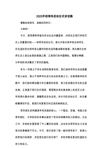 2025年校领导启动仪式讲话稿(2篇)