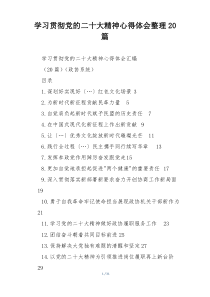 学习贯彻党的二十大精神心得体会整理20篇