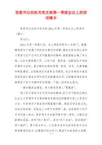 党委书记在机关党支部第一季度会议上的讲话镇乡