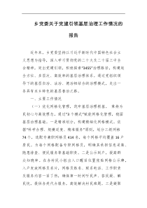 乡党委关于党建引领基层治理工作情况的报告