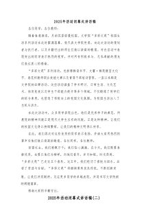 2025年活动闭幕式讲话稿(3篇)
