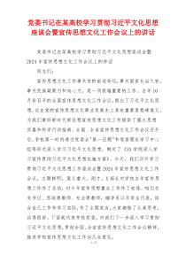 党委书记在某高校学习贯彻习近平文化思想座谈会暨宣传思想文化工作会议上的讲话