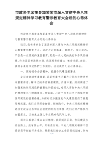 市政协主席在参加某某市深入贯彻中央八项规定精神学习教育警示教育大会后的心得体会