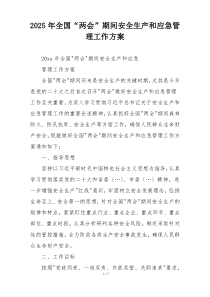 2025年全国“两会”期间安全生产和应急管理工作方案