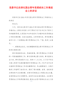 党委书记在深化国企青年思想政治工作推进会上的讲话