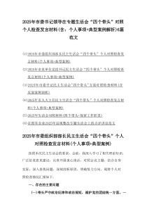 2025年市委书记领导在专题生活会“四个带头”对照个人检查发言材料(含：个人事项典型案例解析)6篇