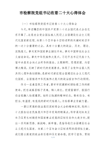 市检察院党组书记收看二十大心得体会