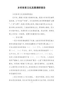 乡村体育文化发展调研报告