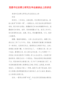 党委书记在硕士研究生毕业座谈会上的讲话