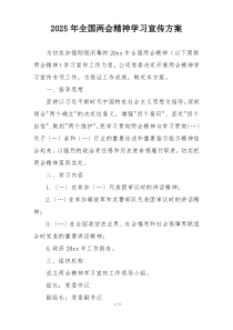 2025年全国两会精神学习宣传方案