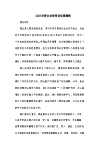 2025年研讨会领导讲话稿模版