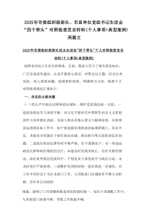 2025年市委组织部部长、市直单位党组书记生活会“四个带头”对照检查发言材料(个人事项+典型案例)2