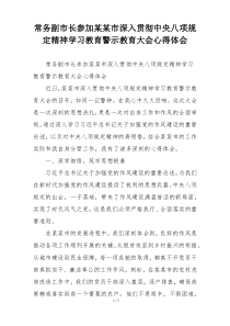 常务副市长参加某某市深入贯彻中央八项规定精神学习教育警示教育大会心得体会