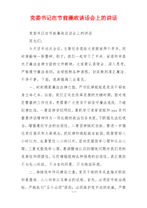 党委书记在节前廉政谈话会上的讲话