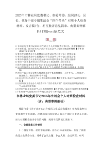 2025年市林业局党委书记、市委常委、组织部长、区长、领导干部专题生活会“四个带头”对照个人检查材料