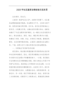 2025年社区基层治理经验交流发言
