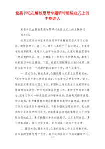 党委书记在解放思想专题研讨班结业式上的主持讲话