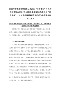2025年市直单位党组书记生活会“四个带头”个人对照检查发言材料(个人事项+典型案例)与生活会“四个