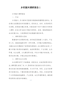乡村振兴调研报告1