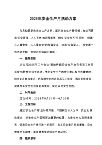 2025年全国安全生产月活动方案共计4篇
