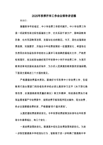 2025年秋季开学工作会议领导讲话稿