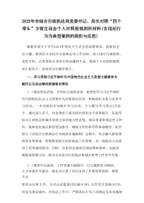 2025年市综合行政执法局党委书记、局长对照“四个带头”方面生活会个人对照检视剖析材料（含违纪行为为