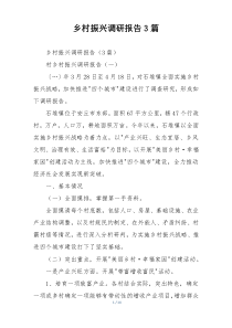 乡村振兴调研报告3篇