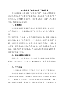 2025年全市“安全生产月”活动方案（共5篇）