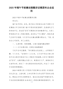 2025年端午节前廉洁提醒讲话稿国有企业适用