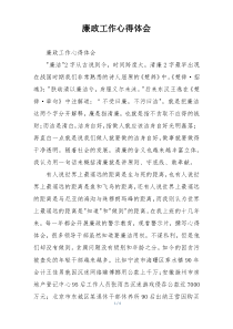 廉政工作心得体会