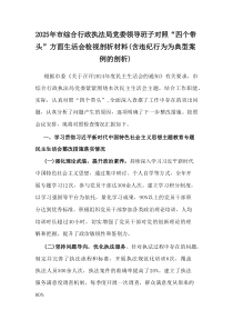 2025年市综合行政执法局党委领导班子对照“四个带头”方面生活会检视剖析材料（含违纪行为为典型案例的