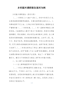 乡村振兴调研报告某村为例