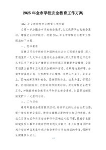 2025年全市学校安全教育工作方案