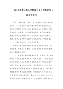 2025年第二季入党积极分子预备党员度思想汇报