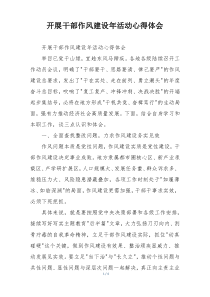 开展干部作风建设年活动心得体会